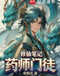 药师门徒修仙笔记最新章节列表,药师门徒修仙笔记全文阅读